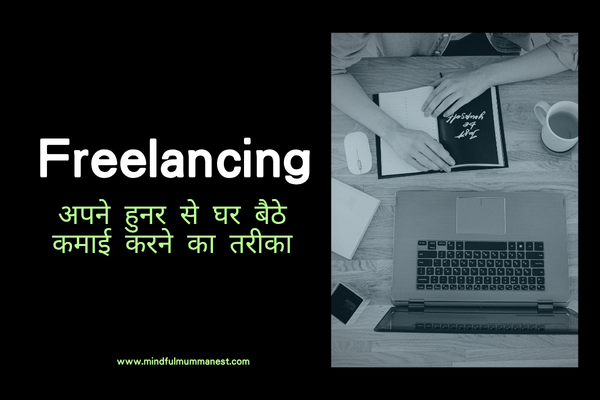 लैपटॉप पर freelancing work setup दिखाती फीचर इमेज, skills के जरिए घर बैठे online earning करती महिलाओं के लिए income ideas
