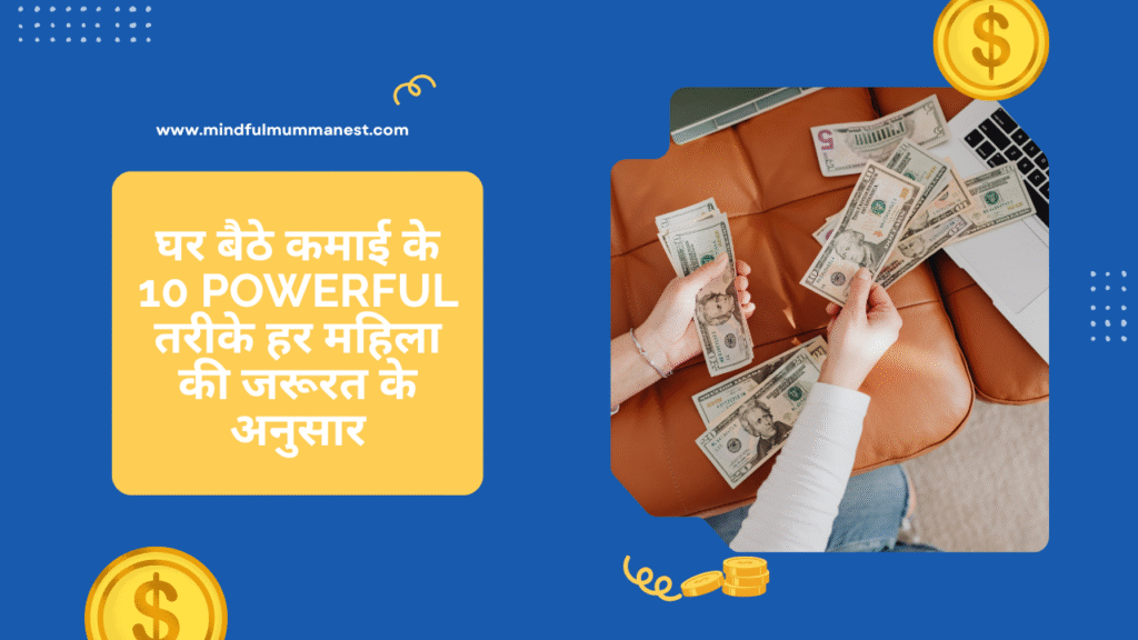 घर से ऑनलाइन कमाई के तरीके खोजती महिला, महिलाओं के लिए घर बैठे ऑनलाइन इनकम और वर्क फ्रॉम होम आइडियाज